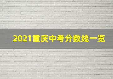 2021重庆中考分数线一览