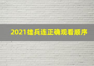 2021雄兵连正确观看顺序