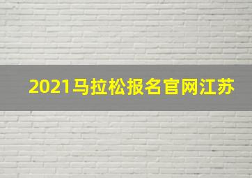 2021马拉松报名官网江苏