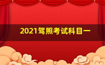 2021驾照考试科目一