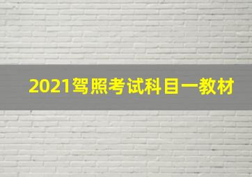 2021驾照考试科目一教材