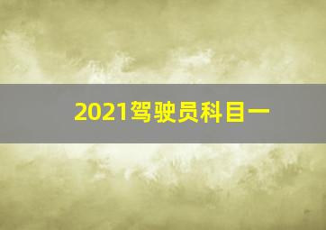 2021驾驶员科目一