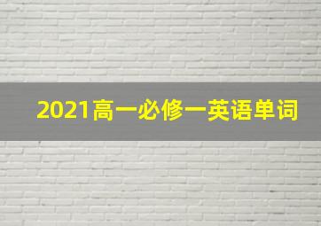 2021高一必修一英语单词