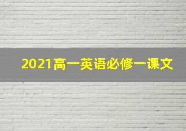 2021高一英语必修一课文