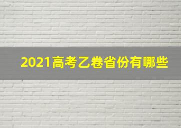 2021高考乙卷省份有哪些