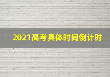 2021高考具体时间倒计时