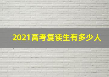 2021高考复读生有多少人