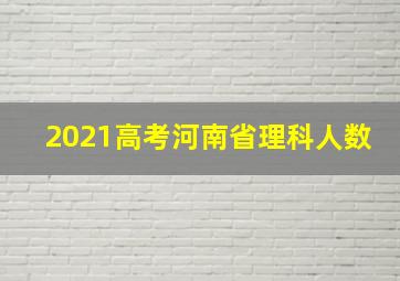 2021高考河南省理科人数