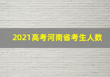 2021高考河南省考生人数