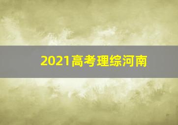 2021高考理综河南