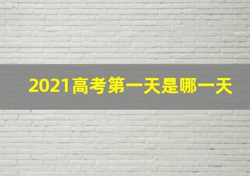 2021高考第一天是哪一天