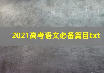 2021高考语文必备篇目txt