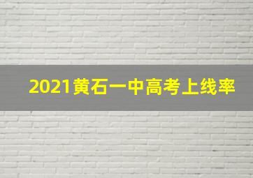 2021黄石一中高考上线率