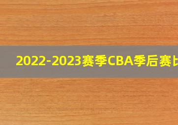 2022-2023赛季CBA季后赛比分