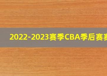 2022-2023赛季CBA季后赛赛果