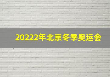 20222年北京冬季奥运会