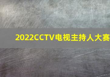 2022CCTV电视主持人大赛