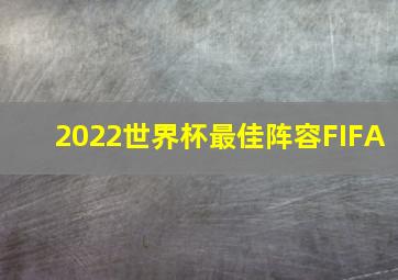 2022世界杯最佳阵容FIFA