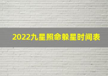 2022九星照命躲星时间表