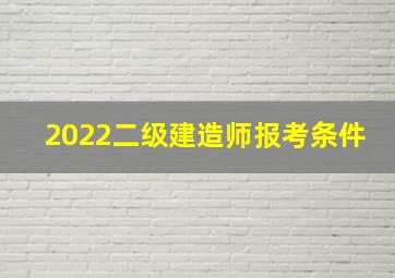 2022二级建造师报考条件