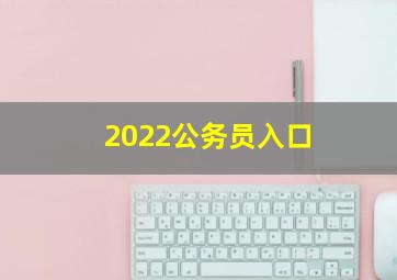 2022公务员入口