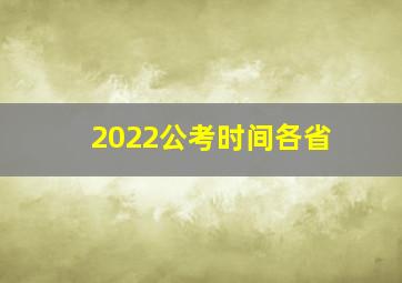 2022公考时间各省