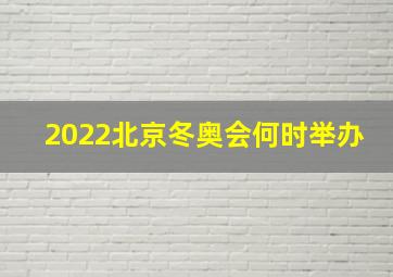 2022北京冬奥会何时举办