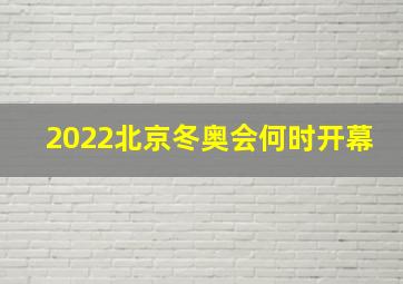 2022北京冬奥会何时开幕