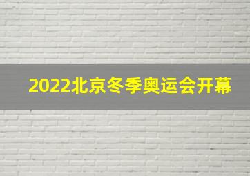 2022北京冬季奥运会开幕