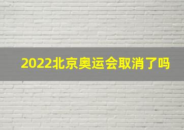 2022北京奥运会取消了吗