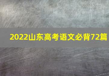 2022山东高考语文必背72篇