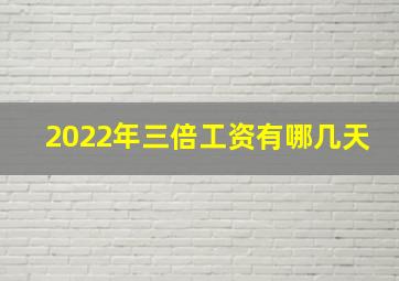 2022年三倍工资有哪几天