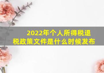 2022年个人所得税退税政策文件是什么时候发布