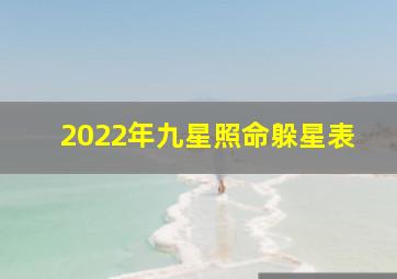 2022年九星照命躲星表