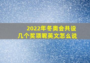 2022年冬奥会共设几个奖项呢英文怎么说