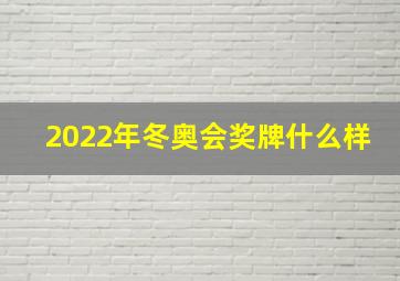 2022年冬奥会奖牌什么样