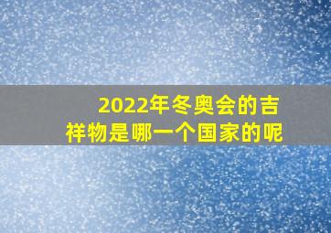 2022年冬奥会的吉祥物是哪一个国家的呢