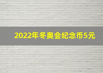 2022年冬奥会纪念币5元