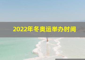 2022年冬奥运举办时间