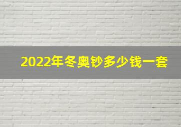 2022年冬奥钞多少钱一套