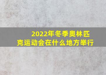 2022年冬季奥林匹克运动会在什么地方举行