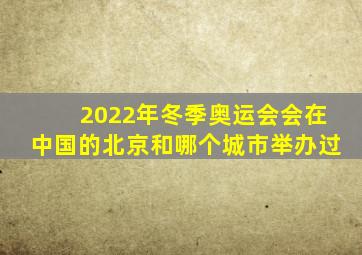 2022年冬季奥运会会在中国的北京和哪个城市举办过