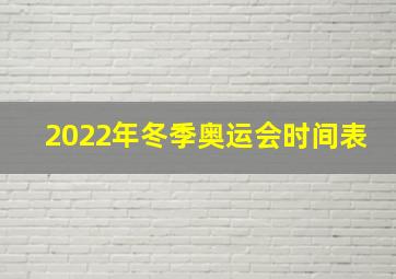 2022年冬季奥运会时间表