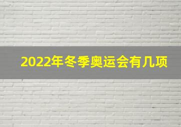 2022年冬季奥运会有几项