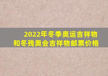 2022年冬季奥运吉祥物和冬残奥会吉祥物邮票价格