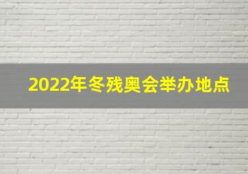 2022年冬残奥会举办地点