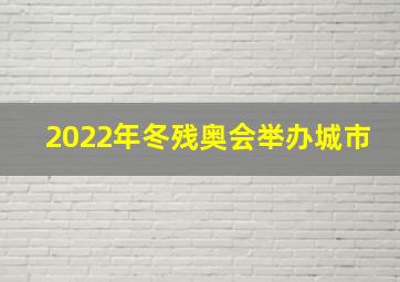 2022年冬残奥会举办城市