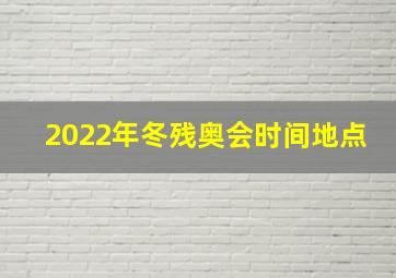 2022年冬残奥会时间地点