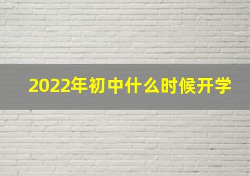 2022年初中什么时候开学