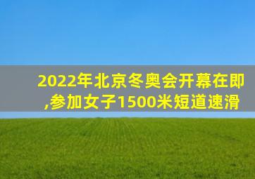 2022年北京冬奥会开幕在即,参加女子1500米短道速滑